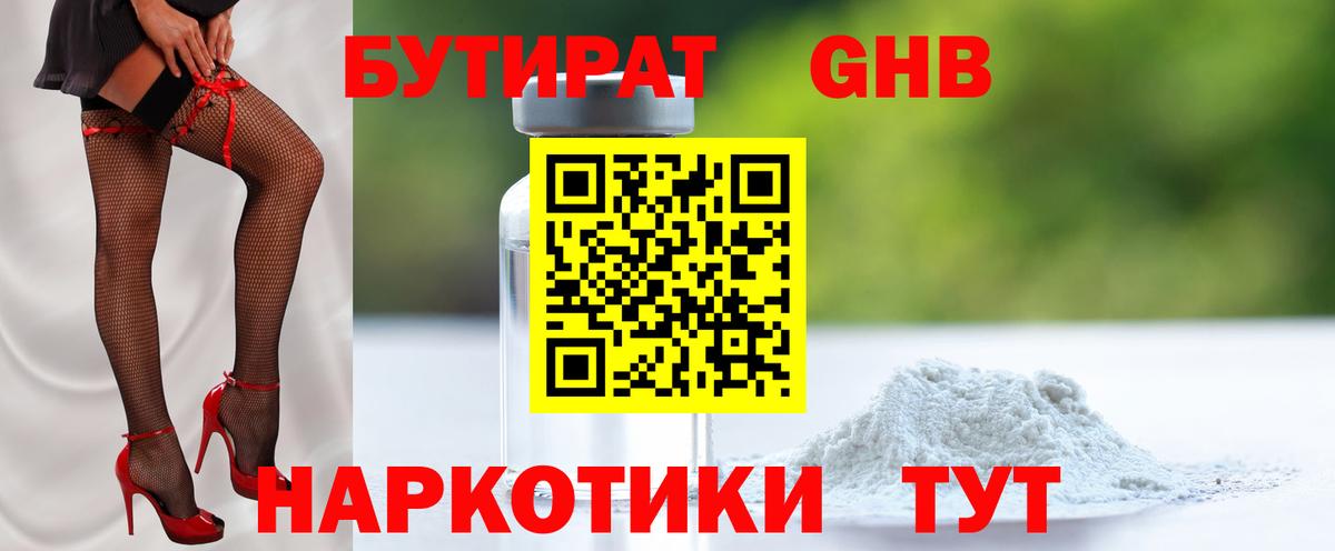 БУТИРАТ оксибутират  Вход с VPN  Удомля 