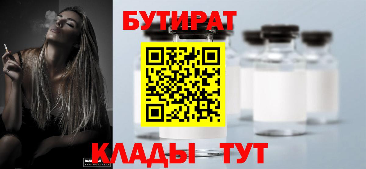 БУТИРАТ вода Удомля