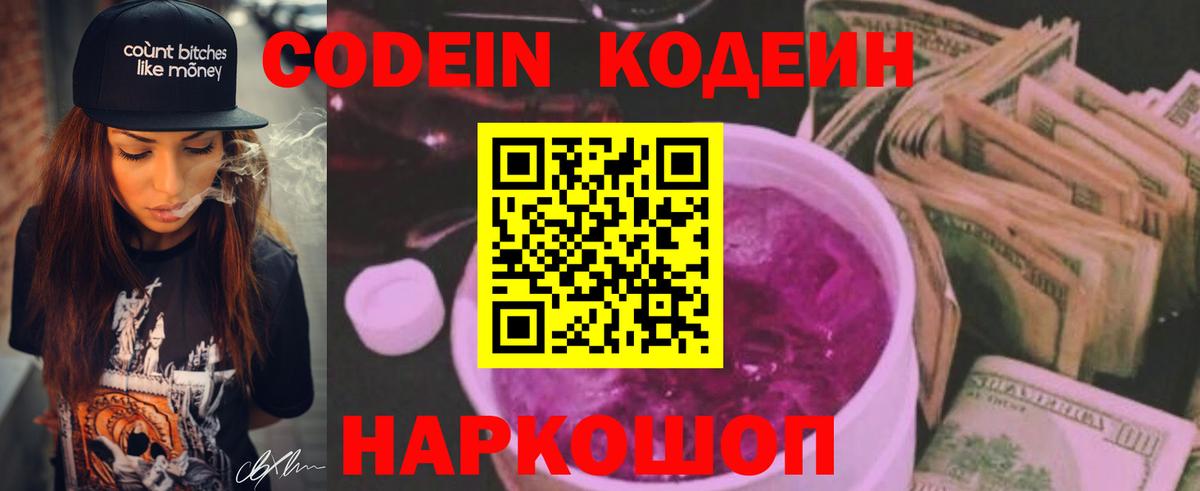 Codein напиток Lean (лин) Удомля